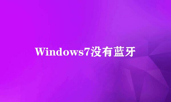 Windows7没有蓝牙