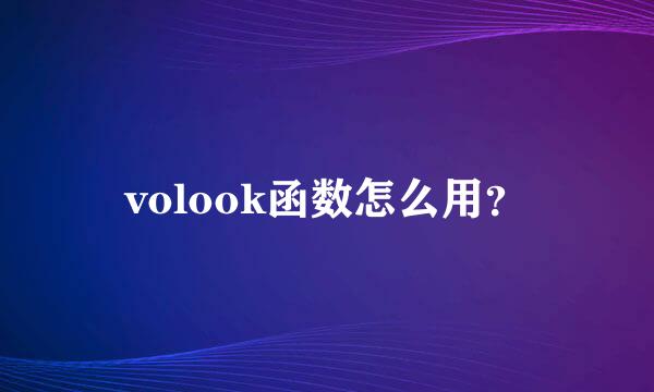 volook函数怎么用？