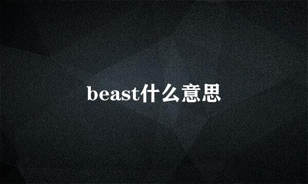 beast什么意思