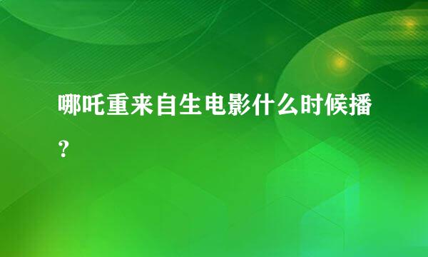 哪吒重来自生电影什么时候播？