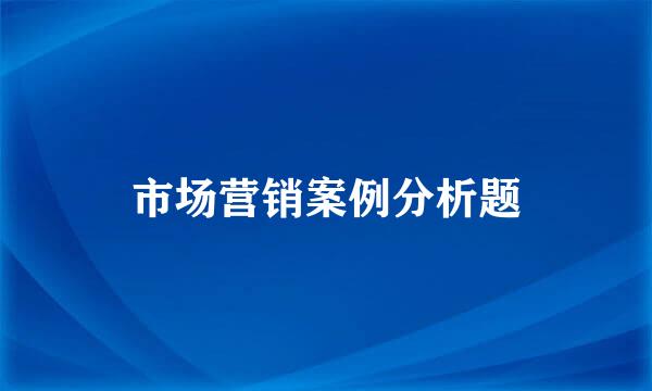 市场营销案例分析题