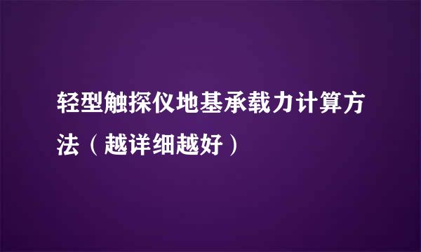 轻型触探仪地基承载力计算方法（越详细越好）