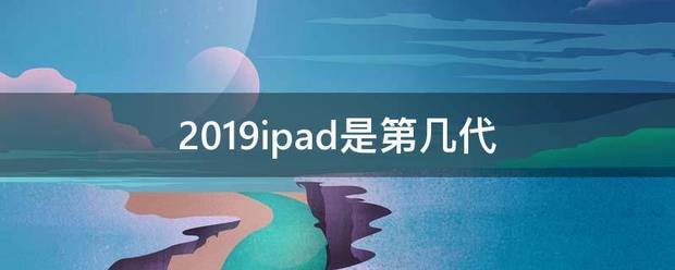 2019ip士究ad是第几代