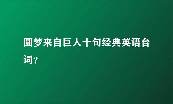 圆梦来自巨人十句经典英语台词？