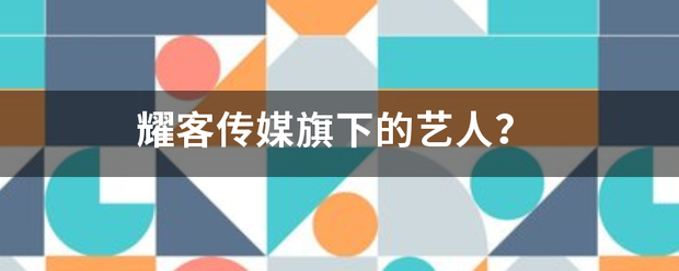 耀客传媒旗下的艺还影固牛略厂胡坚北点人？