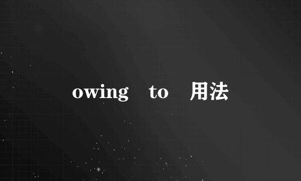 owing to 用法