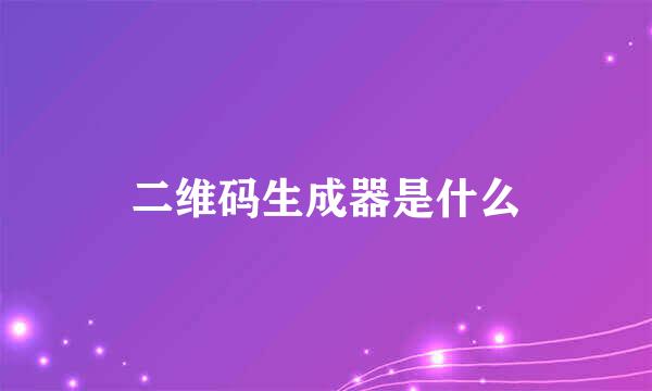 二维码生成器是什么