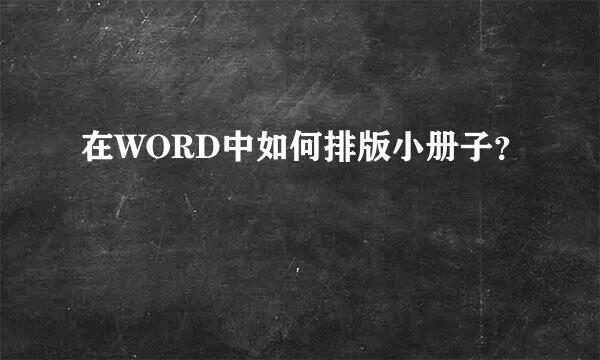 在WORD中如何排版小册子？