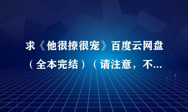 求《他很撩很宠》百度云网盘（全本完结）（请注意，不要有防盗章哦）