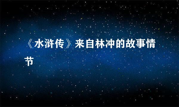 《水浒传》来自林冲的故事情节