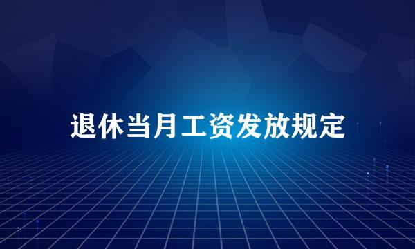 退休当月工资发放规定