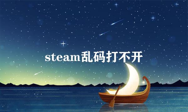 steam乱码打不开