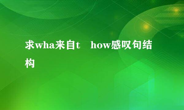 求wha来自t how感叹句结构