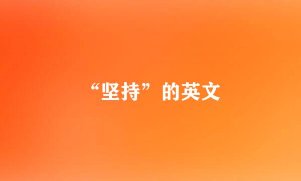 “坚持”的英文