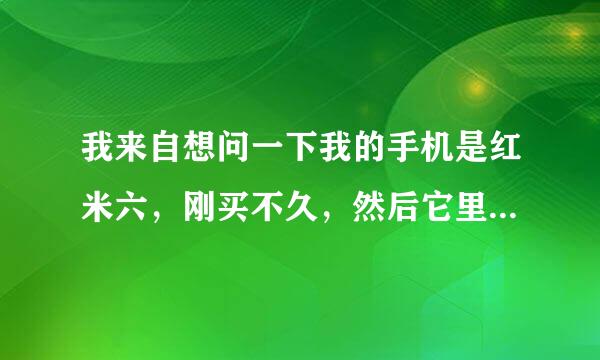 我来自想问一下我的手机是红米六，刚买不久，然后它里面送了一张OTA密握庆进曲束体验卡吃到饱。刚开始我不知道他是联通