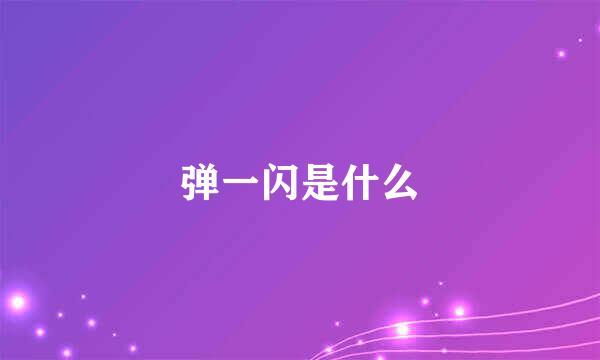 弹一闪是什么