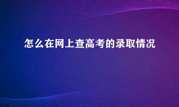 怎么在网上查高考的录取情况