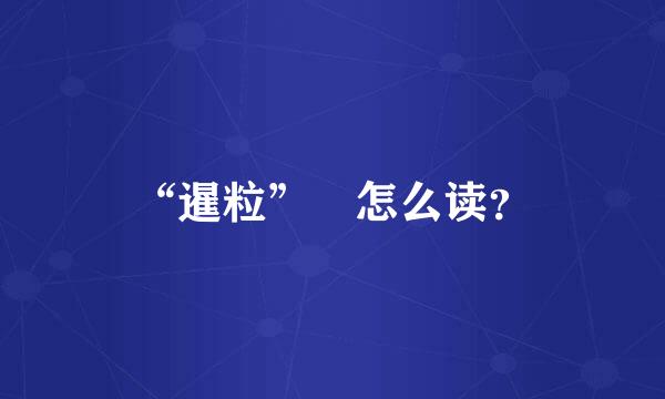 “暹粒” 怎么读？