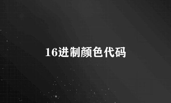 16进制颜色代码