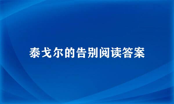 泰戈尔的告别阅读答案