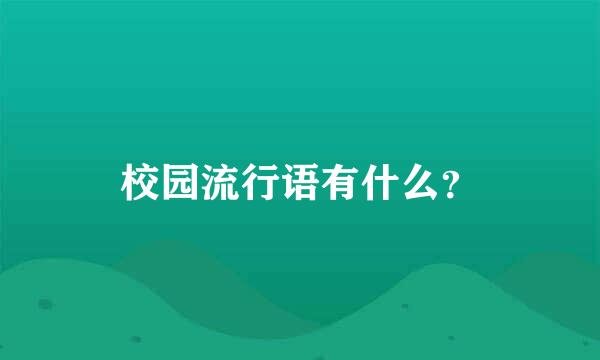 校园流行语有什么？