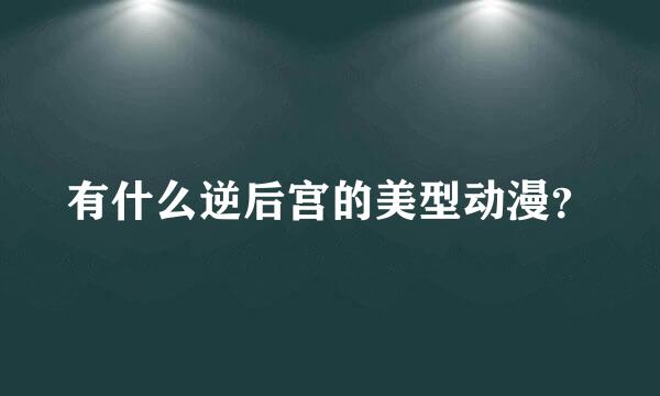 有什么逆后宫的美型动漫？