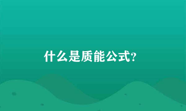 什么是质能公式？