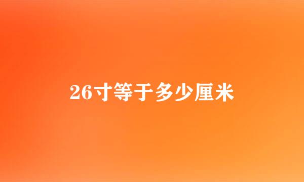 26寸等于多少厘米