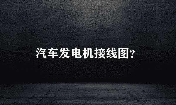 汽车发电机接线图？