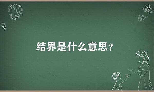 结界是什么意思？