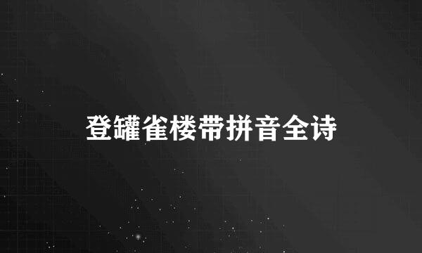 登罐雀楼带拼音全诗