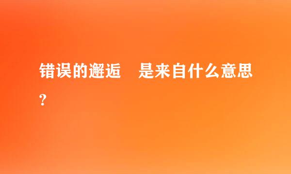 错误的邂逅 是来自什么意思?