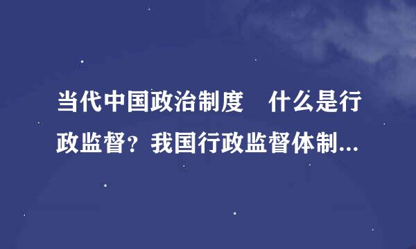 当代中国政治制度 什么是行政监督？我国行政监督体制是怎样的