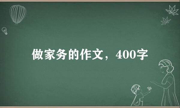 做家务的作文，400字