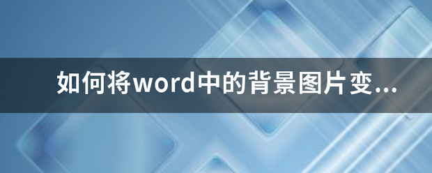 如何将word中的背景图片变成a4大