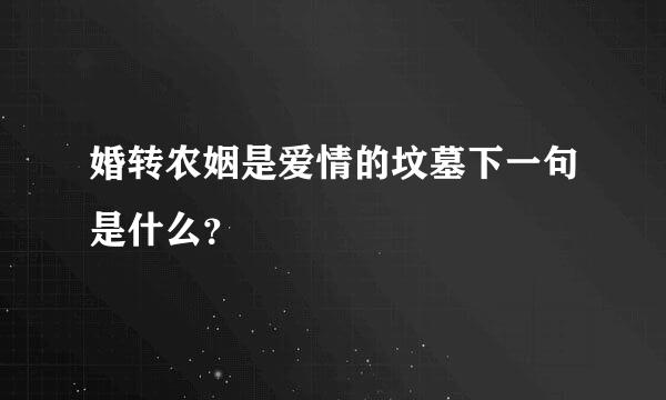 婚转农姻是爱情的坟墓下一句是什么？