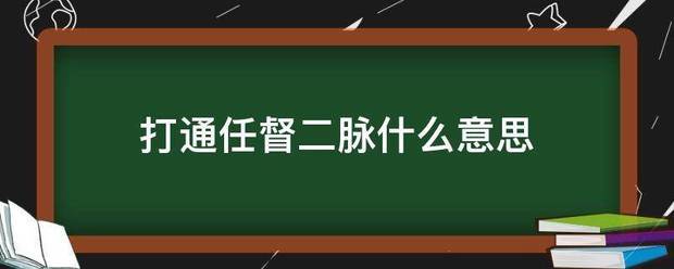 打通任督二脉什么意思