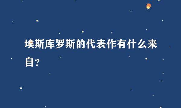 埃斯库罗斯的代表作有什么来自？