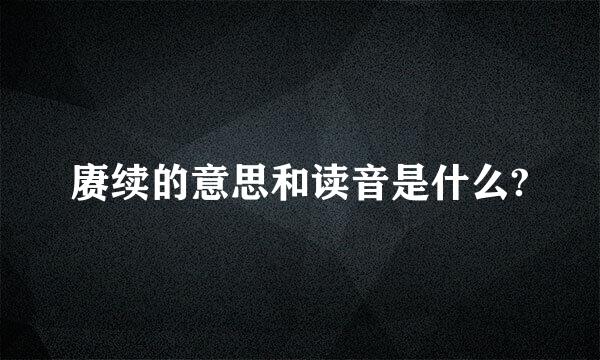 赓续的意思和读音是什么?