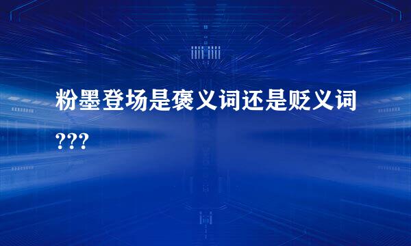 粉墨登场是褒义词还是贬义词???