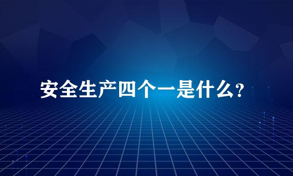 安全生产四个一是什么？