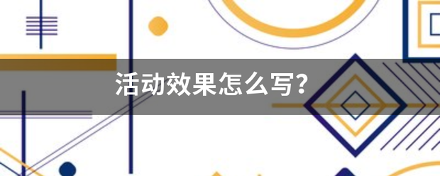 活动效果怎么写？