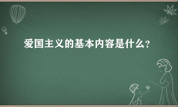 爱国主义的基本内容是什么？