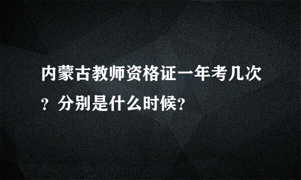 内蒙古教师资格证一年考几次？分别是什么时候？