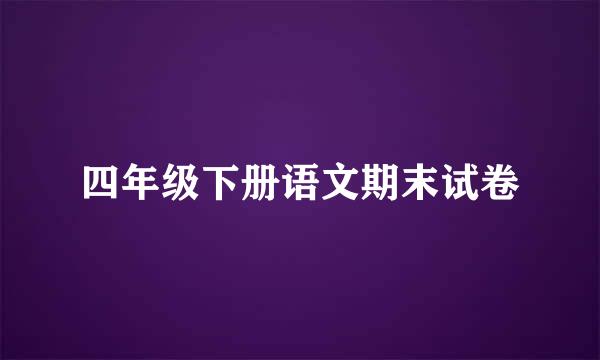 四年级下册语文期末试卷