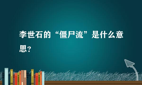 李世石的“僵尸流”是什么意思？