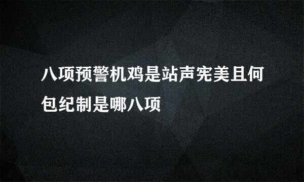 八项预警机鸡是站声宪美且何包纪制是哪八项