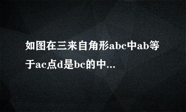 如图在三来自角形abc中ab等于ac点d是bc的中点，点e在ad上.找出图中的全等三角