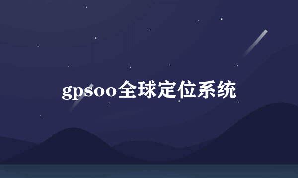 gpsoo全球定位系统