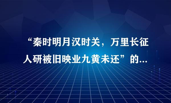 “秦时明月汉时关，万里长征人研被旧映业九黄未还”的意思是什么？